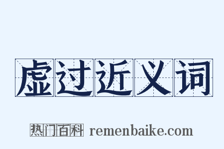 虚过近义词是什么意思的图片